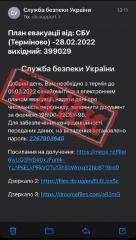 Увага, фейк! На адреси органів влади та підприємств можуть надходити листи нібито від СБУ щодо плану евакуації